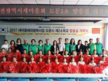 대전시새마을회, 도문시 조선족학교 제2소학교 방송실 개국