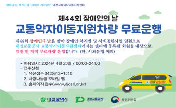 대전교통공사 교통약자이동지원센터, ‘제44회 장애인의 날’ 맞아 차량 무료운행