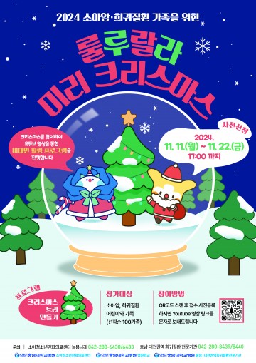 충남대학교병원 소아청소년과, 제16회 2024 소아암·희귀질환 가족을 위한 크리스마스 행사 개최