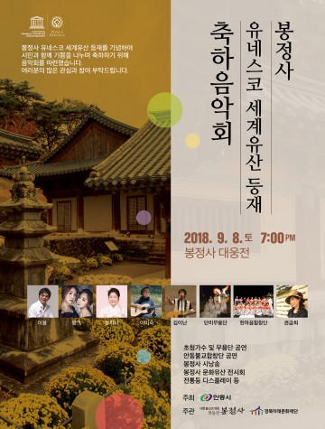 안동, 봉정사 유네스코 세계유산 등재 축하 음악회 개최!