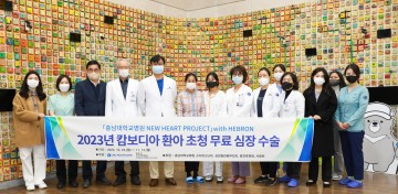 충남대학교병원 선천성 심장병 해외의료봉사팀, ‘NEW HEART PROJECT 캄보디아 환아 초청 무료 심장 수술’ 국경을 넘은 인술 펼쳐