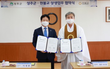 성주군 ↔ 원광대학교, (재)원불교 상생협력 업무협약에 따른 후속조치 협의