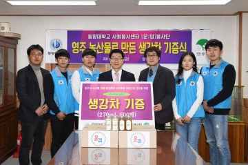 동양대학교 사회봉사단 생강차 600병 영주시에 기탁
