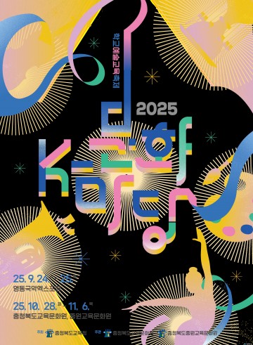 영동세계국악엑스포, 학생들이 만드는 ‘K-문화마당’ 24~25일 개최