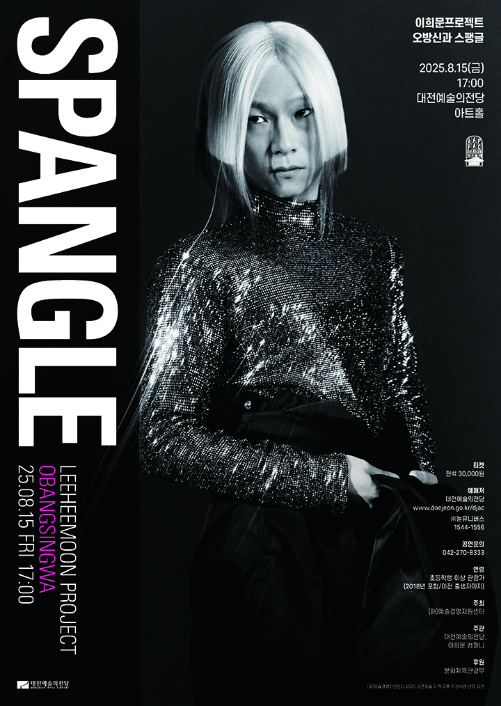 이희문 프로젝트 ‘오방신과 스팽글’, 15일 대전예당 무대 오른다