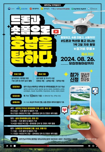 광주전남지역혁신플랫폼, 드론과 숏폼으로 지역 알리기 나서