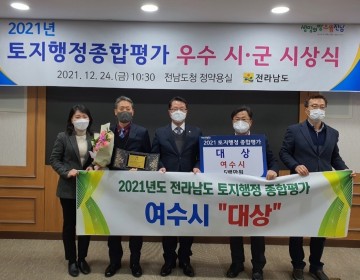 여수시, 8년 연속 전남도 토지행정 종합평가 ‘대상’ 영예