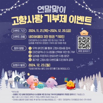 대전시, 연말에 고향사랑기부하고 선물 받아 가세요