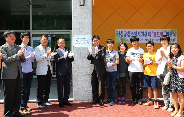 산청군 청소년지원센터‘꿈드림’현판식 가져