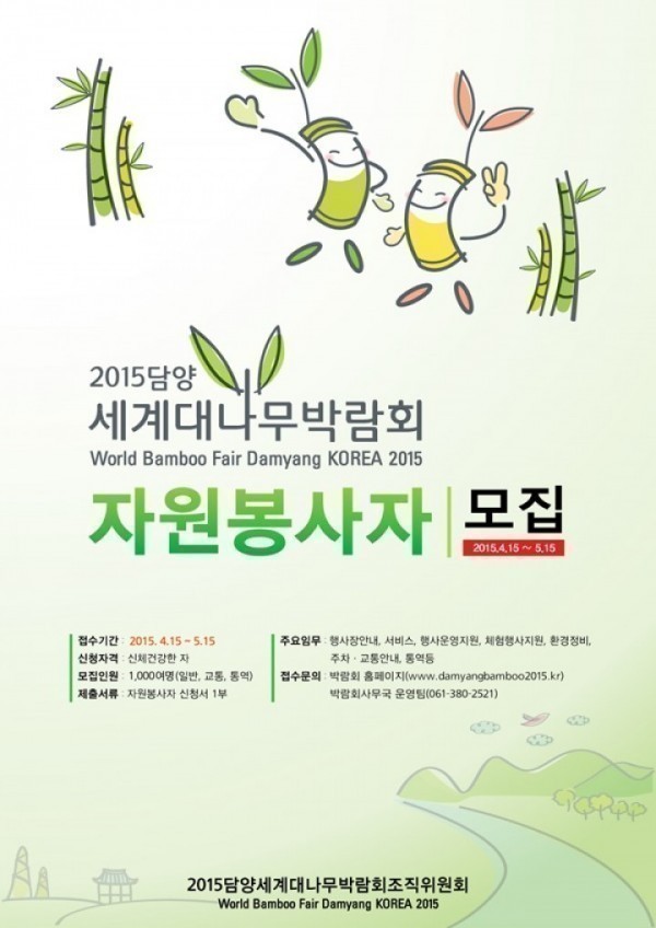 2015담양세계대나무박람회, 함께 뛸 ‘자원봉사자’ 모집