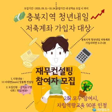 충북광역자활센터, 청년내일저축계좌 가입자 대상 재무컨설팅 지원