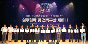 의성군, '미래항공 모빌리티 산업 육성'을 위한 업무협약 및 전략구상 세미나 개최