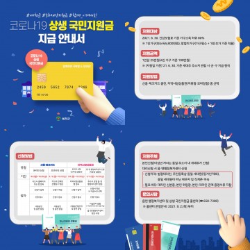 코로나19 상생 국민지원금 신청 받아