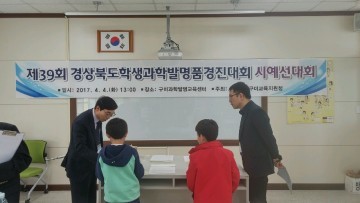 ‘제39회 학생과학발명품경진대회 구미시예선대회’개최