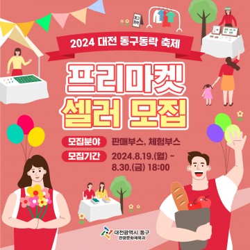 대전 동구, ‘2024 대전 동구동락 축제’ 프리마켓 셀러 모집