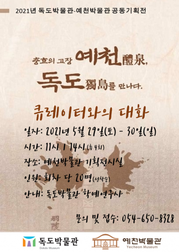 예천박물관 기획전시실 4차례에 걸쳐 ‘큐레이터와의 대화’ 운영