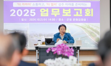 성주군, 2025년도 군정 운영 준비를 위한 업무보고회 개최