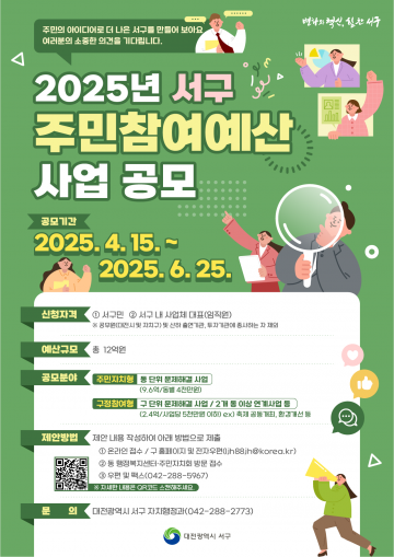 대전 서구, 주민참여예산 공모사업 접수…총 12억 원 규모
