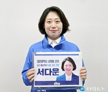 서다운, 대전시의원 도전…서구4 단수공천 확정