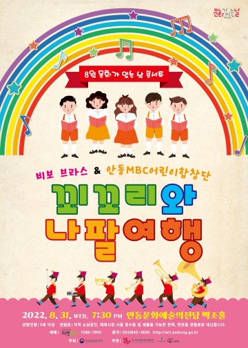 8월 문화가 있는 날 콘서트   꾀꼬리와 나팔여행