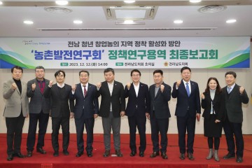 전남도의회 농촌발전연구회, 청년농 정착 활성화 연구용역 최종보고회 개최