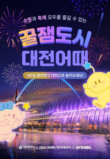 대전관광공사, ‘2024 대전, 쇼핑 가보자GO! 숙박 할인 프로모션’ 진행