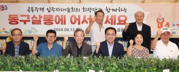 대전 동구, 소통간담회 ‘동구살롱’ 개최…공동주택 입주자대표 만나