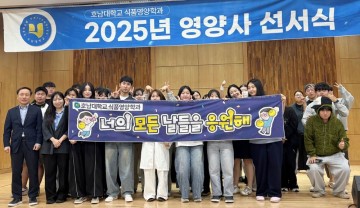 호남대 식품영양학과, 국민 건강 지킴 다짐 ‘영양사 선서식’ 