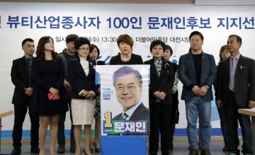 대전 뷰티산업종사자들, 문재인 후보 뷰티산업 인식과 정책에 무한 신뢰