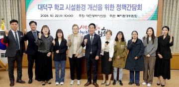 이효성 대전시의회 의원, 대덕구 학교시설 개선 위한 정책간담회 개최