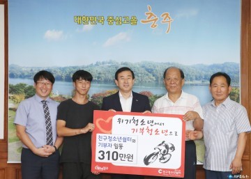  친구청소년쉼터 위기청소년 후원금 310만원 전액 기부