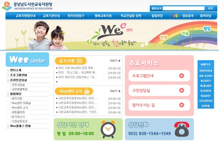 경상남도사천교육지원청Wee센터 홈페이지 구축