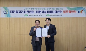 대전일자리경제진흥원·시청자미디어센터, 청년일자리 협약