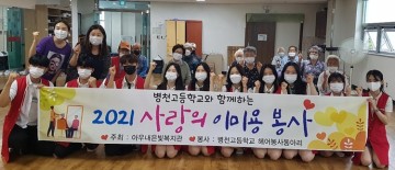 천안병천고, ‘사랑의 이미용 봉사’로 재능 기부