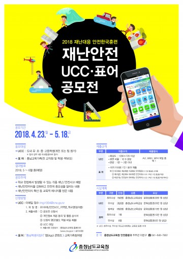 충남교육청, 2018 재난안전 UCC·표어 공모전 개최