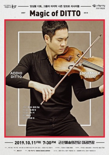 클래식계 아이돌 앙상블 ‘디토’ 군산서 마지막 리사이틀