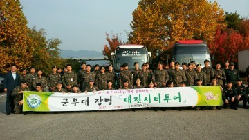 대전시, 지역 군부대 장병 ‘대전CITY-TOUR’ 실시