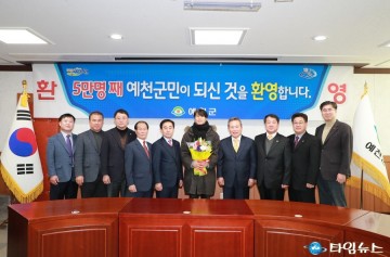 예천군, 인구 5만명 시대 열었다!!