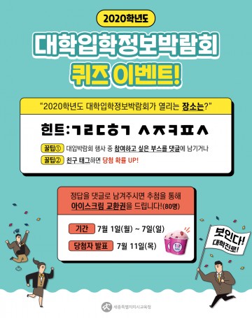 세종시교육청, 2020학년도 대학입학정보박람회 홍보 이벤트 개최