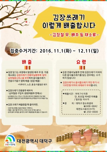 대전 대덕구, 김장철 쓰레기 특별 수거대책 추진