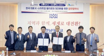 대전 대덕구·한남대학교, ‘K-스타트업밸리’ 조성 업무협약 실시