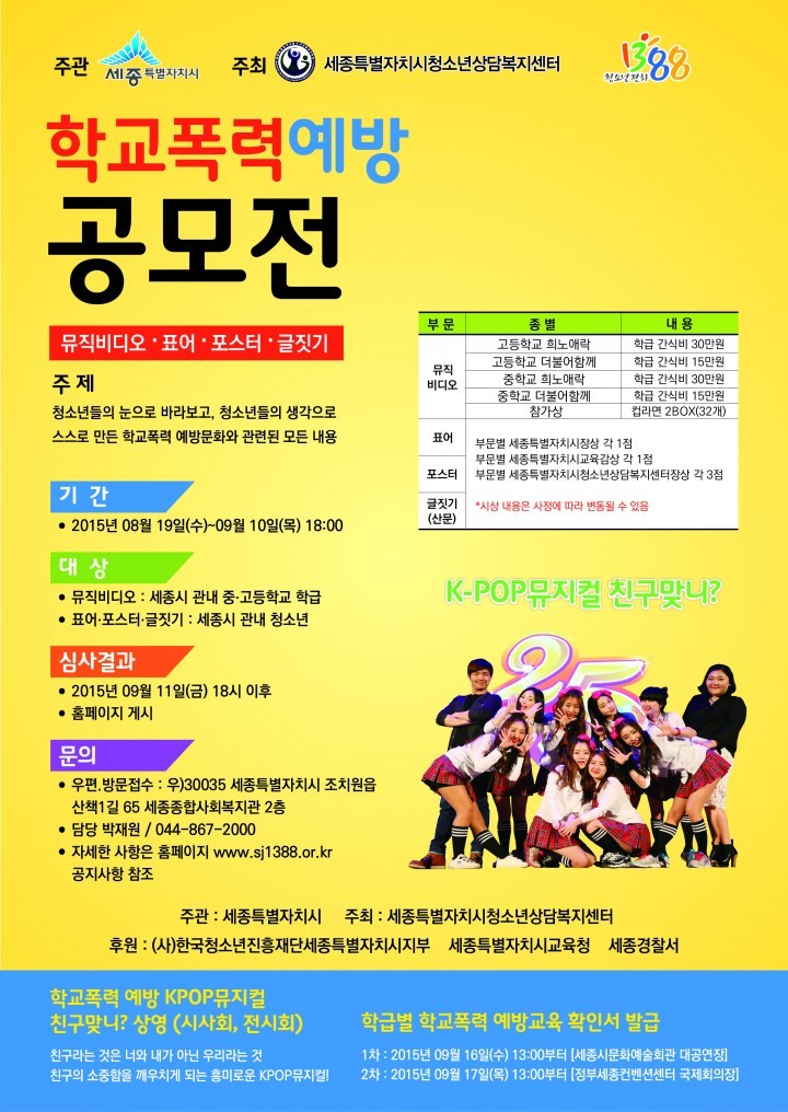 세종시, 학교폭력예방 페스티벌 공모전