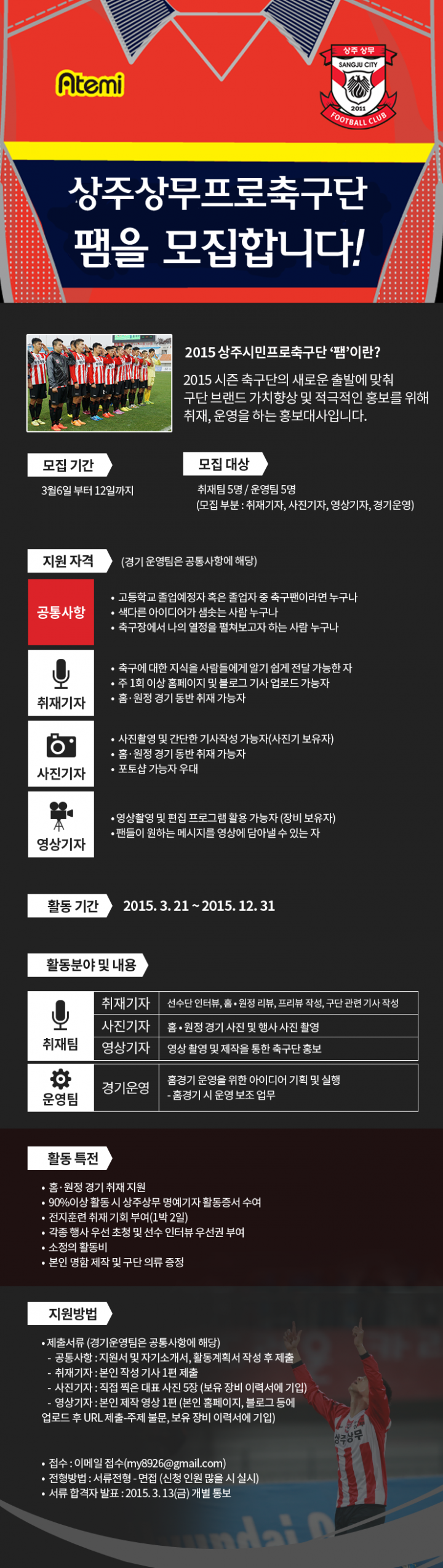 상주상무프로축구단, 홍보대사‘팸’1기 모집!