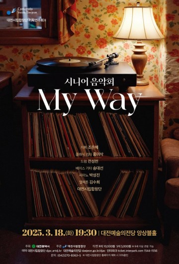 대전시립합창단, 시니어 위한 특별 음악회 ‘My Way’ 개최