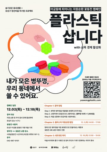 대전 유성구, ‘플라스틱 삽니다’ 행사 시작…병뚜껑 10개가 1,000원