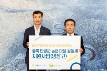 단양군, NH투자증권서 경로당용 대형냉장고 30대 기증 받아
