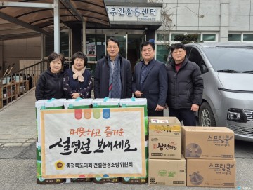 충북도의회 건설환경소방위원회, 설 맞아 따뜻한 이웃사랑 실천