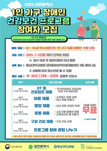 충남대학교병원 대전광역시 지역장애인보건의료센터, 1인 가구 중증 장애인 건강보건 프로그램 참여자 모집