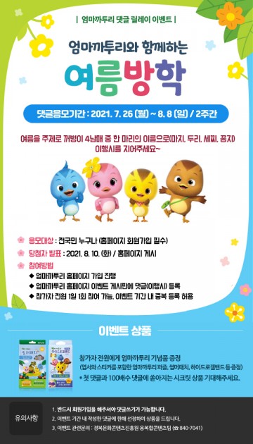 여름방학도 엄마까투리와 함께~