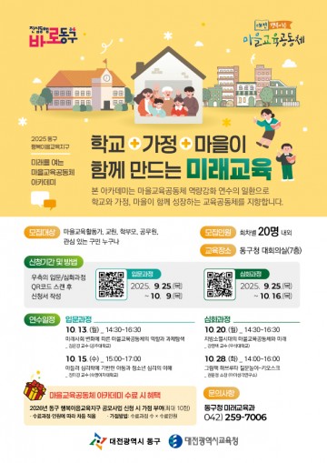 대전 동구, ‘미래를 여는 마을교육공동체 아카데미’ 개최